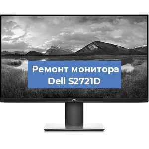 Замена разъема питания на мониторе Dell S2721D в Ростове-на-Дону